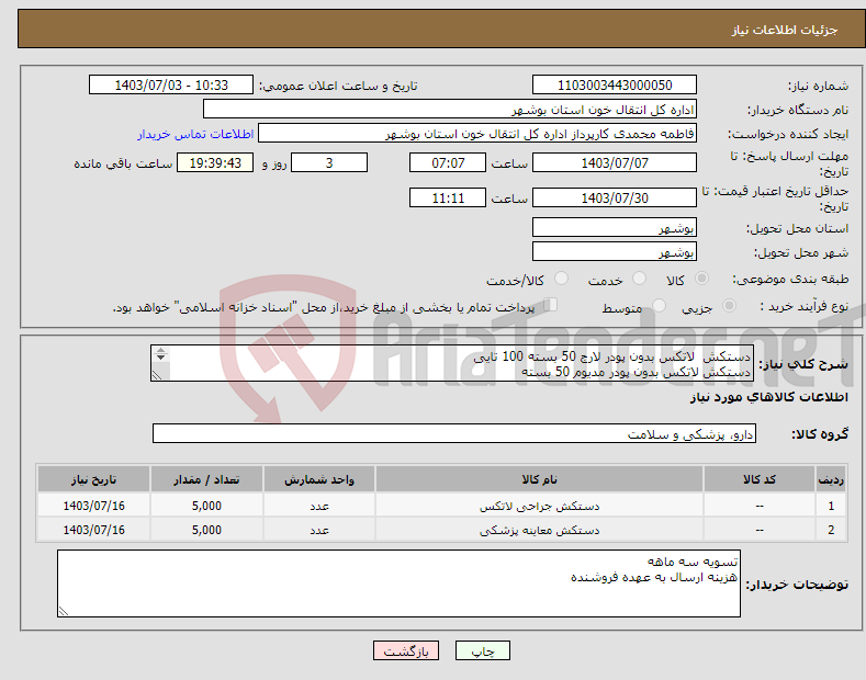 تصویر کوچک آگهی نیاز انتخاب تامین کننده-دستکش لاتکس بدون پودر لارج 50 بسته 100 تایی دستکش لاتکس بدون پودر مدیوم 50 بسته 