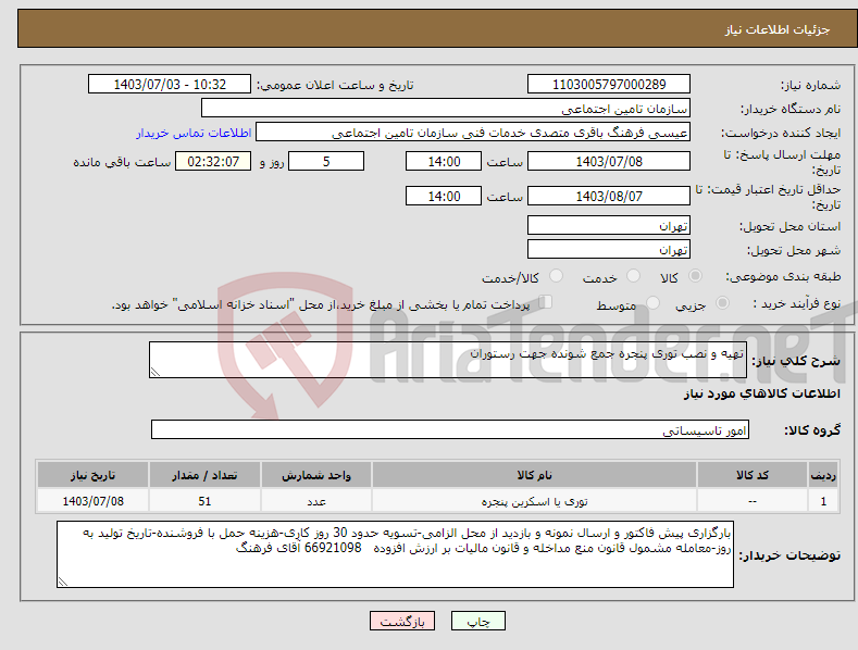 تصویر کوچک آگهی نیاز انتخاب تامین کننده-تهیه و نصب توری پنجره جمع شونده جهت رستوران 