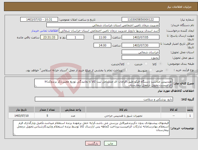 تصویر کوچک آگهی نیاز انتخاب تامین کننده-هندپیس مناسب دستگاه فیکو،طبق الزامات آی مدشامل ثبت کالا و نمایندگی توزیع معتبر.ذکر برندوکدirc الزامیست.تحویل درمحل بیمارستان