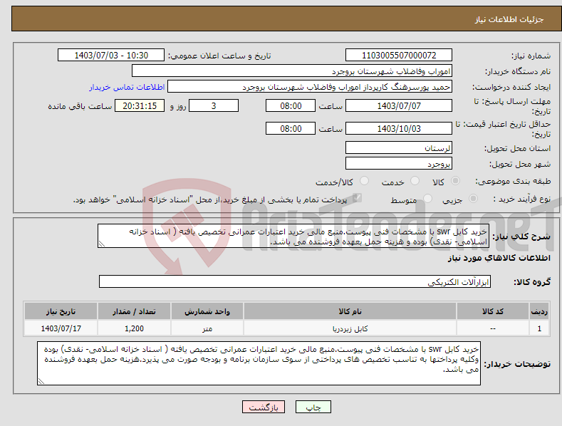 تصویر کوچک آگهی نیاز انتخاب تامین کننده-خرید کابل swr با مشخصات فنی پیوست.منبع مالی خرید اعتبارات عمرانی تخصیص یافته ( اسناد خزانه اسلامی- نقدی) بوده و هزینه حمل بعهده فروشنده می باشد.