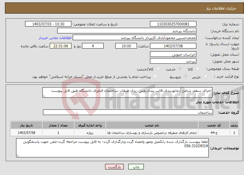 تصویر کوچک آگهی نیاز انتخاب تامین کننده-اجرای سقف شامل آرماتوربندی،قالب بندی،وبتن ریزی طبقات ساختمان فناوری دانشگاه طبق فایل پیوست
