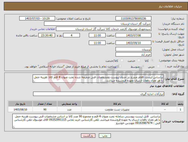 تصویر کوچک آگهی نیاز انتخاب تامین کننده-براساس لیست اقلام مندرج در جدول پیوست ومشخصات فنی ضمیمه شده تحت عنوان 4 قلم کالا. هزینه حمل با هر تعداد دفعات ارسال بعهده فروشنده میباشد.