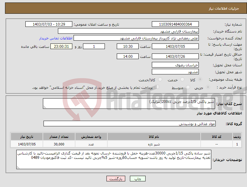 تصویر کوچک آگهی نیاز انتخاب تامین کننده-شیر پاکتی 1/5درصد چربی 200cc(تتراپک)