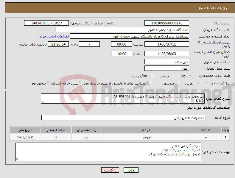 تصویر کوچک آگهی نیاز انتخاب تامین کننده-استعلام خرید یک دستگاه فلیم فتومتر 2 عنصره AE-FP8901-A K-NA