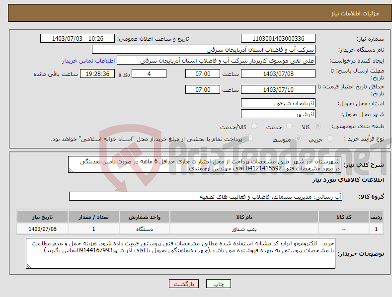 تصویر کوچک آگهی نیاز انتخاب تامین کننده-شهرستان اذر شهر طبق مشخصات پرداخت از محل اعتبارات جاری حداقل 6 ماهه در صورت تامین نقدینگی در مورد مشخصات فنی 04121415597 اقای مهندس ارجمندی 