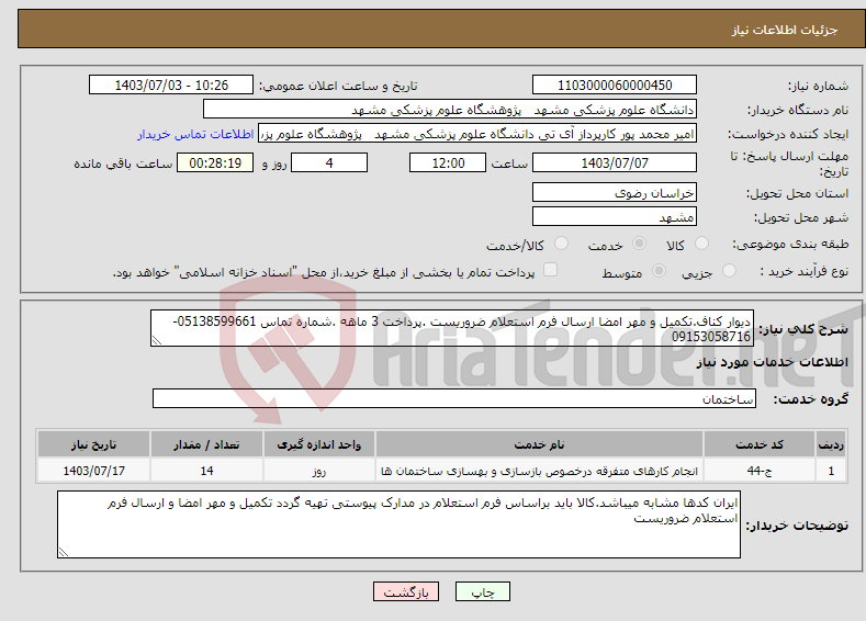 تصویر کوچک آگهی نیاز انتخاب تامین کننده-دیوار کناف.تکمیل و مهر امضا ارسال فرم استعلام ضروریست .پرداخت 3 ماهه .شماره تماس 05138599661-09153058716
