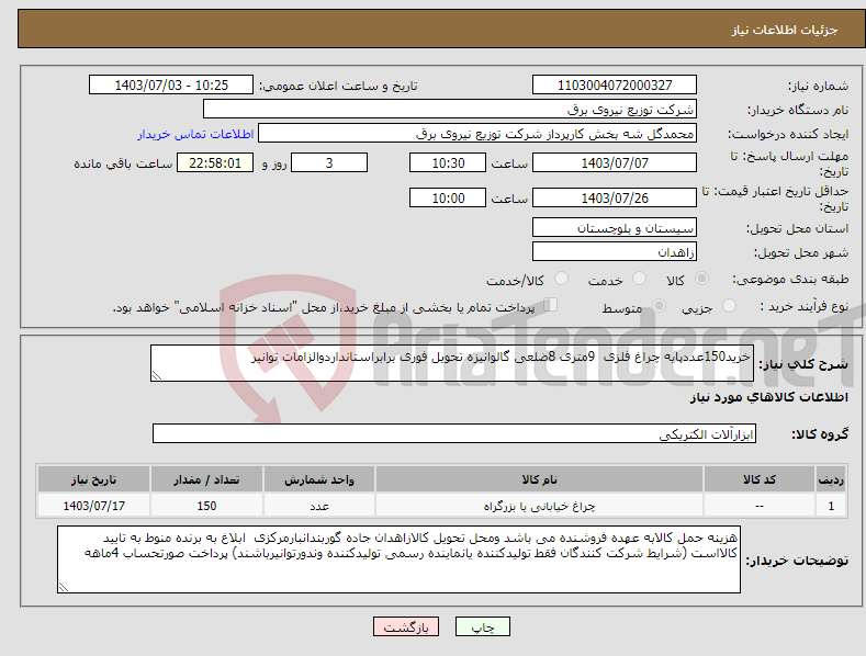 تصویر کوچک آگهی نیاز انتخاب تامین کننده-خرید150عددپایه چراغ فلزی 9متری 8ضلعی گالوانیزه تحویل فوری برابراستانداردوالزامات توانیر