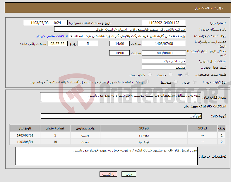 تصویر کوچک آگهی نیاز انتخاب تامین کننده-تیغه برش مطابق مشخصات دیتا شیت پیوست واحد شماره به عدد می باشد .