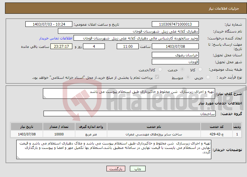 تصویر کوچک آگهی نیاز انتخاب تامین کننده-تهیه و اجرای زیرسازی شن مخلوط و خاکبرداری طبق استعلام پیوست می باشد