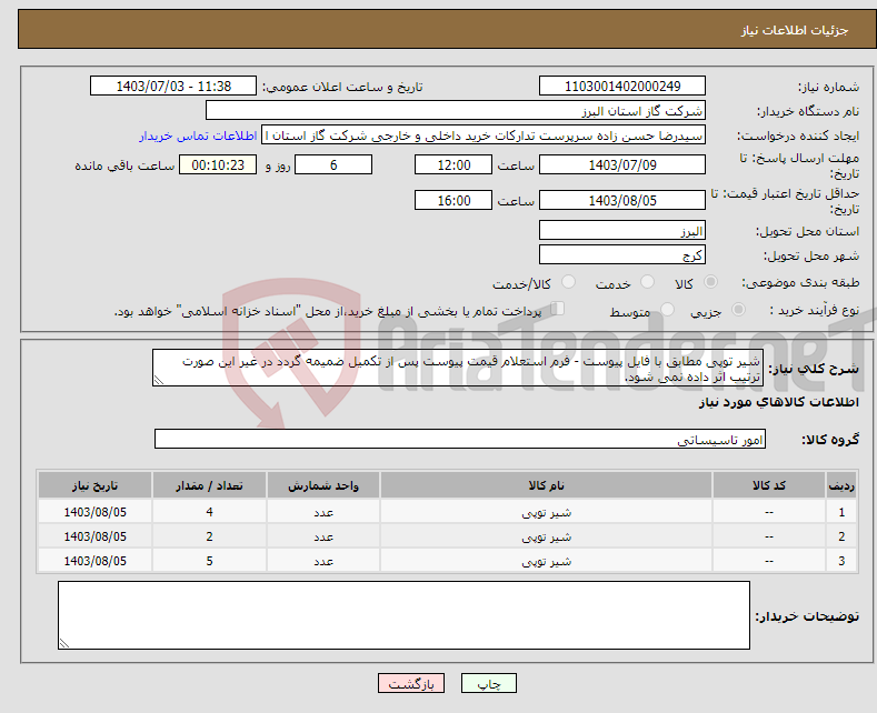 تصویر کوچک آگهی نیاز انتخاب تامین کننده-شیر توپی مطابق با فایل پیوست - فرم استعلام قیمت پیوست پس از تکمیل ضمیمه گردد در غیر این صورت ترتیب اثر داده نمی شود.