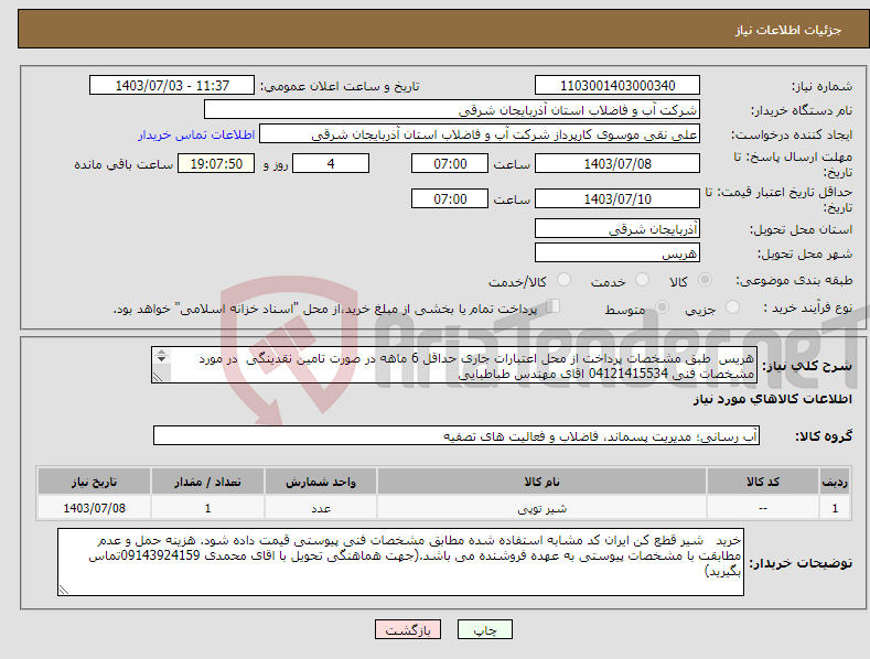 تصویر کوچک آگهی نیاز انتخاب تامین کننده-هریس طبق مشخصات پرداخت از محل اعتبارات جاری حداقل 6 ماهه در صورت تامین نقدینگی در مورد مشخصات فنی 04121415534 اقای مهندس طباطبایی 