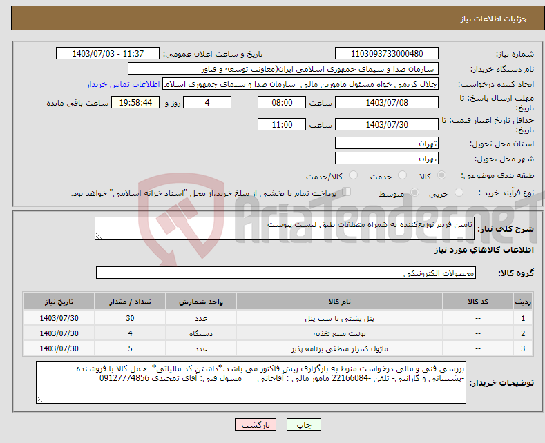 تصویر کوچک آگهی نیاز انتخاب تامین کننده-تامین فریم توزیع‌کننده به همراه متعلقات طبق لیست پیوست