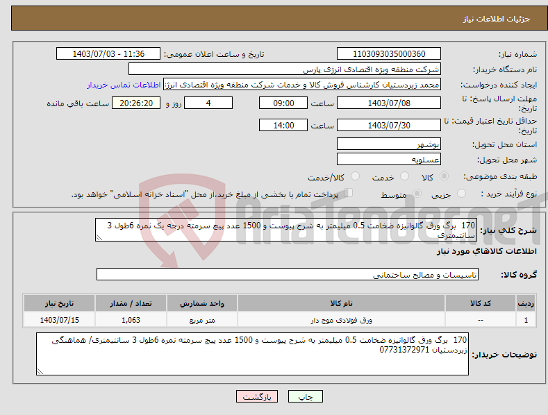 تصویر کوچک آگهی نیاز انتخاب تامین کننده-170 برگ ورق گالوانیزه ضخامت 0.5 میلیمتر به شرح پیوست و 1500 عدد پیچ سرمته درجه یک نمره 6طول 3 سانتیمتری