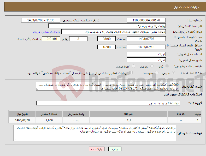 تصویر کوچک آگهی نیاز انتخاب تامین کننده-2000عددکیک دو قلو تاینی شیرین عسل تاریخ تولید جدید از قیمت گذاری برند های دیگر خودداری شود.(ترتیب اثر داده نخواهد شد) هماهنگی 09127779571 آقای شهبازی