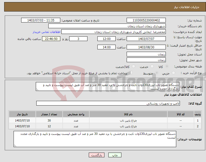 تصویر کوچک آگهی نیاز انتخاب تامین کننده-دستگاه تصویر تاب لیزری130وات ثابت و چرخشی با برد مفید 30 متر و ضد آب طبق لیست پیوست و تایید و بارگذاری مجدد لیست 