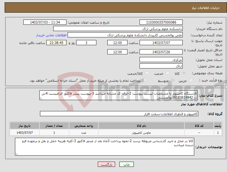 تصویر کوچک آگهی نیاز انتخاب تامین کننده-6دستگاه کامپیوتر با مشخصات لیست پیوست 2-ایران کد مشابه میباشد 3-پیوست پیش فاکتور الزامیست 4ش ت 09183619842بوالحسنی