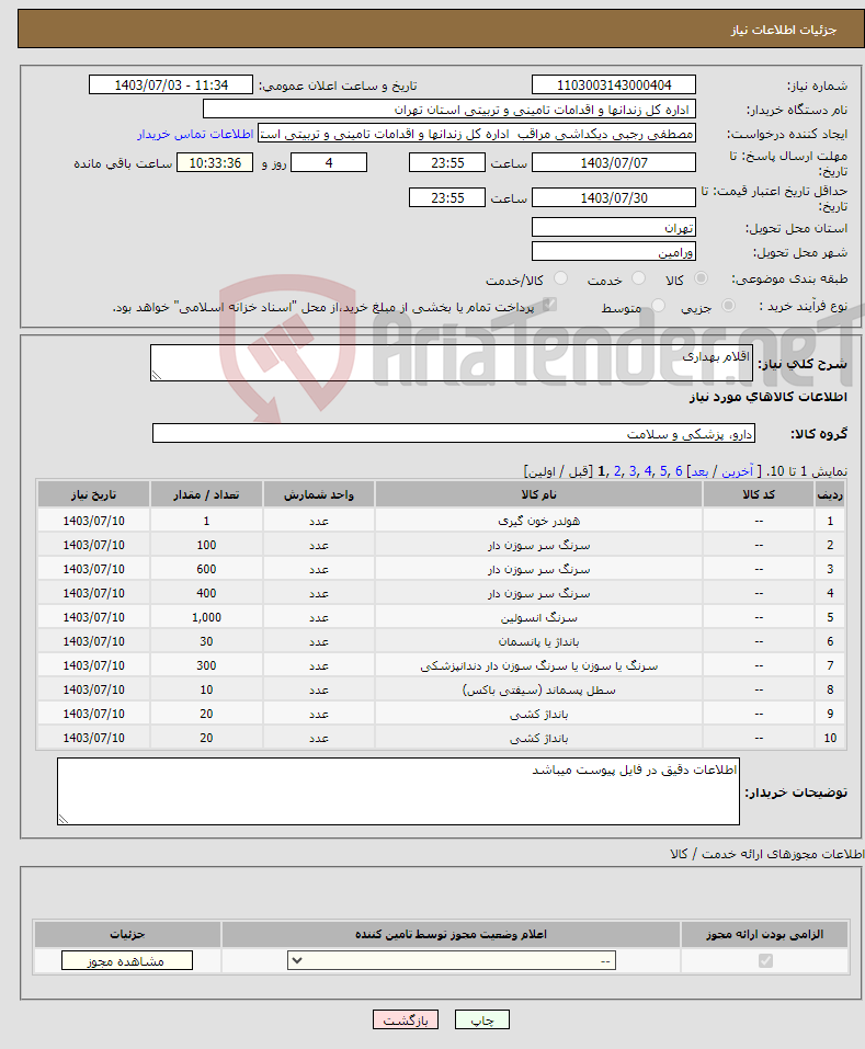 تصویر کوچک آگهی نیاز انتخاب تامین کننده-اقلام بهداری