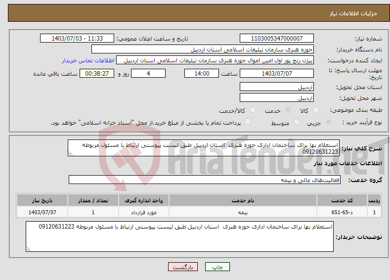 تصویر کوچک آگهی نیاز انتخاب تامین کننده-استعلام بها برای ساختمان اداری حوزه هنری استان اردبیل طبق لیست پیوستی ارتباط با مسئول مربوطه 09120631223