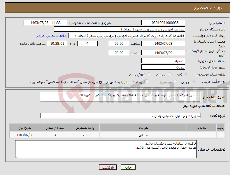 تصویر کوچک آگهی نیاز انتخاب تامین کننده-صندلی اداری با سایز متوسط و شکیل .دسته های متحرک و رنگ مشکی یا قهوه ای