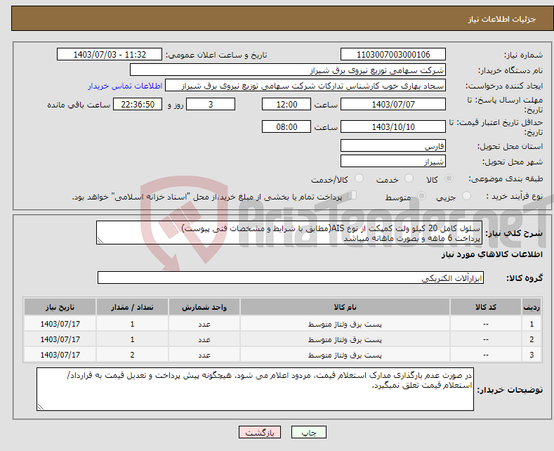 تصویر کوچک آگهی نیاز انتخاب تامین کننده-سلول کامل 20 کیلو ولت کمپکت از نوع AIS(مطابق با شرایط و مشخصات فنی پیوست) پرداخت 6 ماهه و بصورت ماهانه میباشد