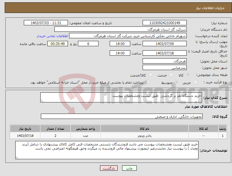 تصویر کوچک آگهی نیاز انتخاب تامین کننده-خرید دستگاه نفر بر گردشی طبق لیست ومشخصات پیوست 