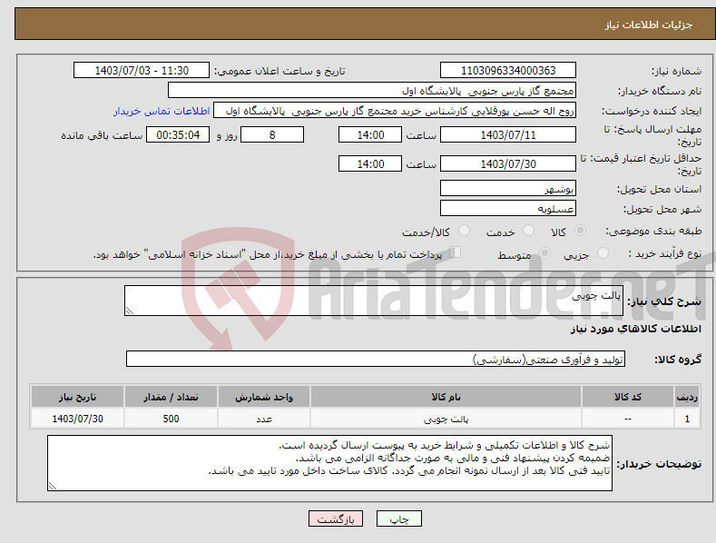 تصویر کوچک آگهی نیاز انتخاب تامین کننده-پالت چوبی