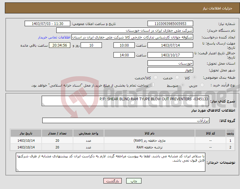 تصویر کوچک آگهی نیاز انتخاب تامین کننده-P/F: SHEAR BLIND RAM TYUPE BLOW OUT PREVENTERS -0345133