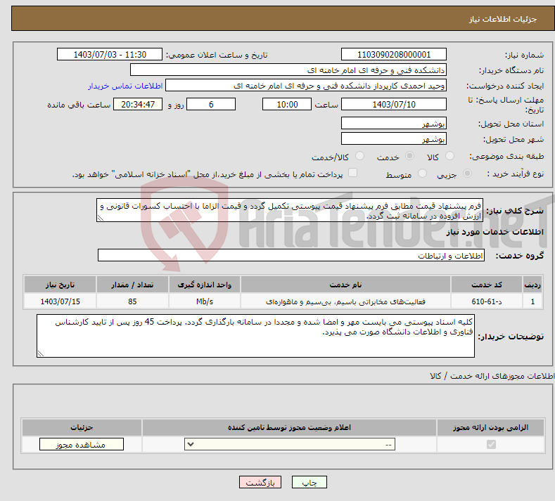 تصویر کوچک آگهی نیاز انتخاب تامین کننده-فرم پیشنهاد قیمت مطابق فرم پیشنهاد قیمت پیوستی تکمیل گردد و قیمت الزاما با احتساب کسورات قانونی و ارزش افزوده در سامانه ثبت گردد.