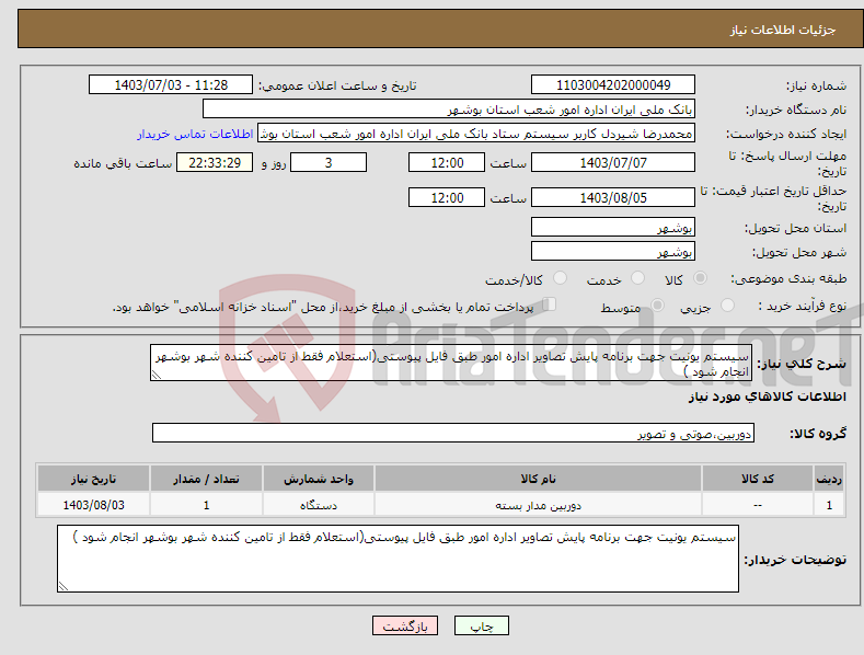 تصویر کوچک آگهی نیاز انتخاب تامین کننده-سیستم یونیت جهت برنامه پایش تصاویر اداره امور طبق فایل پیوستی(استعلام فقط از تامین کننده شهر بوشهر انجام شود )