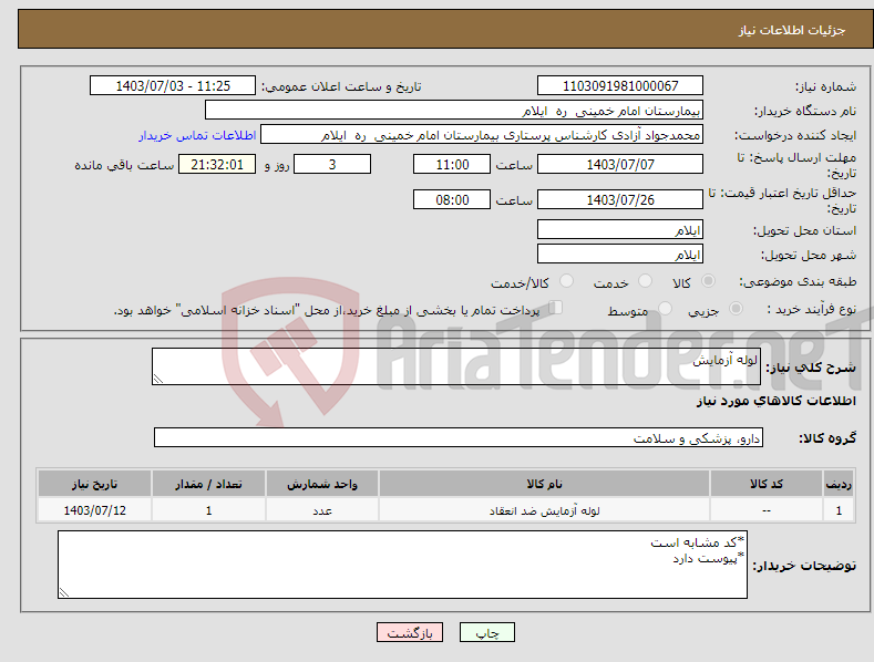 تصویر کوچک آگهی نیاز انتخاب تامین کننده-لوله آزمایش