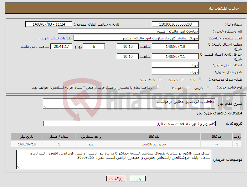 تصویر کوچک آگهی نیاز انتخاب تامین کننده-قطعات یدکی سرور مطابق درخواست