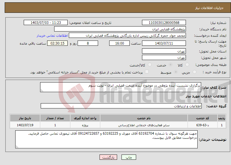 تصویر کوچک آگهی نیاز انتخاب تامین کننده-برگزاری نشست آینده پژوهی در موضوع آینده صنعت فضایی ایران - نوبت سوم