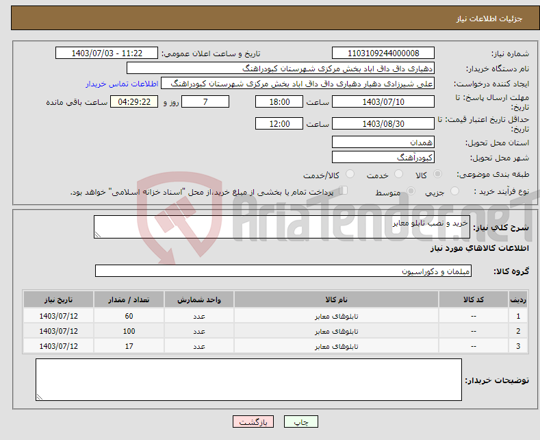تصویر کوچک آگهی نیاز انتخاب تامین کننده-خرید و نصب تابلو معابر 