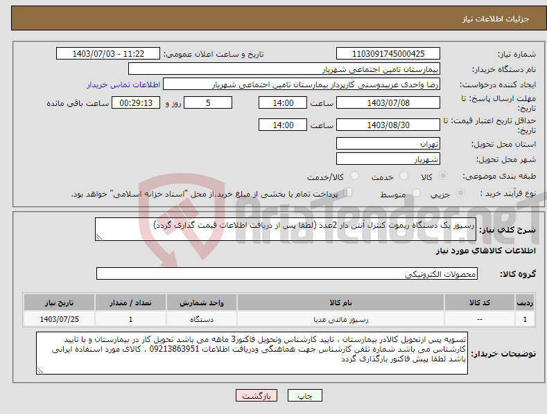 تصویر کوچک آگهی نیاز انتخاب تامین کننده-رسیور یک دستگاه ریموت کنترل آنتن دار 2عدد (لطفا پس از دریافت اطلاعات قیمت گذاری گردد)