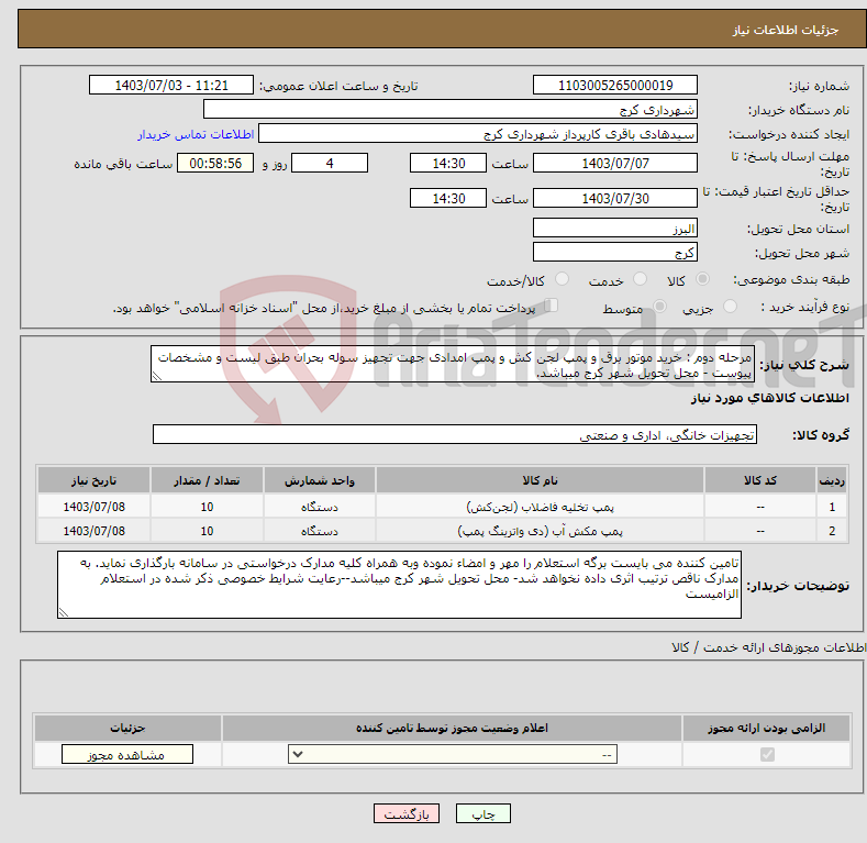 تصویر کوچک آگهی نیاز انتخاب تامین کننده-مرحله دوم : خرید موتور برق و پمپ لجن کش و پمپ امدادی جهت تجهیز سوله بحران طبق لیست و مشخصات پیوست - محل تحویل شهر کرج میباشد.