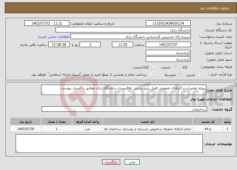 تصویر کوچک آگهی نیاز انتخاب تامین کننده-پروژه تعمیرات و کارهای عمومی فصل پاییز پردیس طاقبستان دانشگاه رازی مطابق با اسناد پیوست