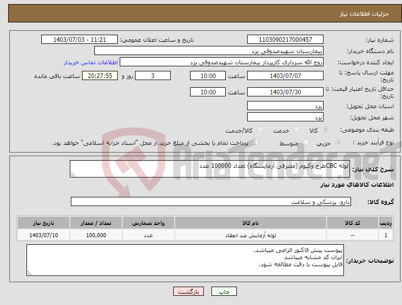 تصویر کوچک آگهی نیاز انتخاب تامین کننده-لوله CBCطرح وکیوم (مصرفی آزمایشگاه) تعداد 100000 عدد