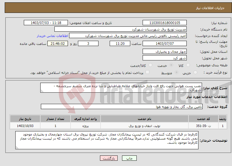 تصویر کوچک آگهی نیاز انتخاب تامین کننده-نصب پست هوایی جهت رفع افت ولتاژ خیابانهای علامه طباطبایی و شا نزده متری ششم سرچشمه - شهرکرد