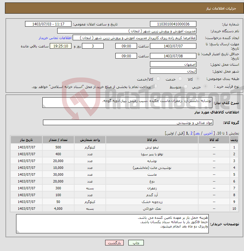 تصویر کوچک آگهی نیاز انتخاب تامین کننده-نوشابه .دلستر.آرد .زعفران.ماست چکیده .سیب زمینی .پیاز.ادویه.گوجه.