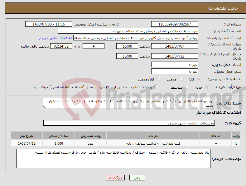 تصویر کوچک آگهی نیاز انتخاب تامین کننده-نوار بهداشتی بالدار بزرگ / فاکتور رسمی اجباری / پرداخت فقط سه ماه / هزینه حمل با فروشنده تعداد هزار بسته 