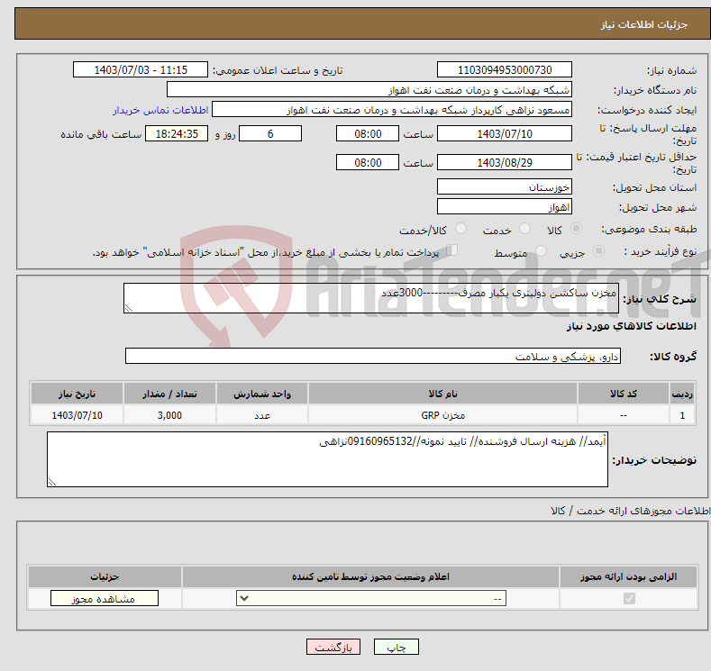 تصویر کوچک آگهی نیاز انتخاب تامین کننده-مخزن ساکشن دولیتری یکبار مصرف---------3000عدد