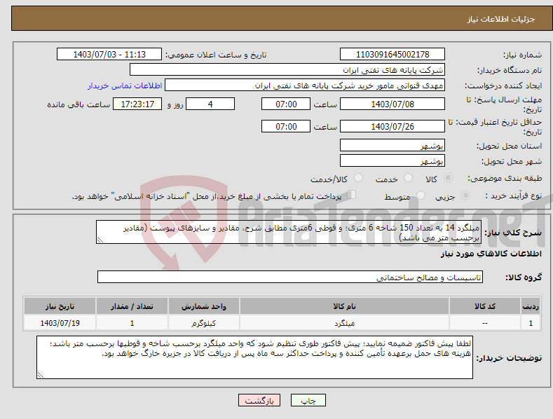 تصویر کوچک آگهی نیاز انتخاب تامین کننده-میلگرد 14 به تعداد 150 شاخه 6 متری؛ و قوطی 6متری مطابق شرح، مقادیر و سایزهای پیوست (مقادیر برحسب متر می باشد) 