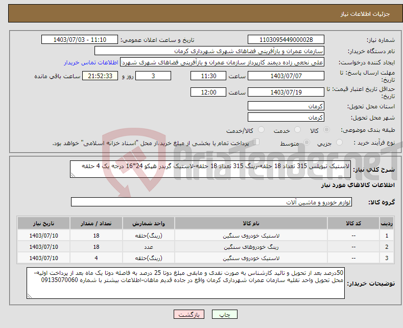 تصویر کوچک آگهی نیاز انتخاب تامین کننده-لاستیک تیوپلس 315 تعداد 18 حلقه-رینگ 315 تعداد 18 حلقه-لاستیک گریدر هپکو 24*16 درجه یک 4 حلقه