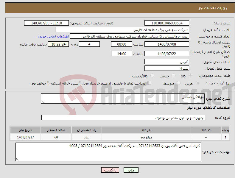 تصویر کوچک آگهی نیاز انتخاب تامین کننده-نورافکن دستی 