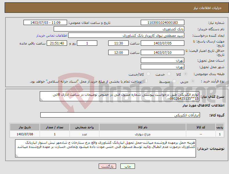 تصویر کوچک آگهی نیاز انتخاب تامین کننده-لوازم الکتریکی طبق درخواست پیوستی شماره مسول فنی در خصوص توضیحات در ساعت اداری 8الی 15**09126435135--