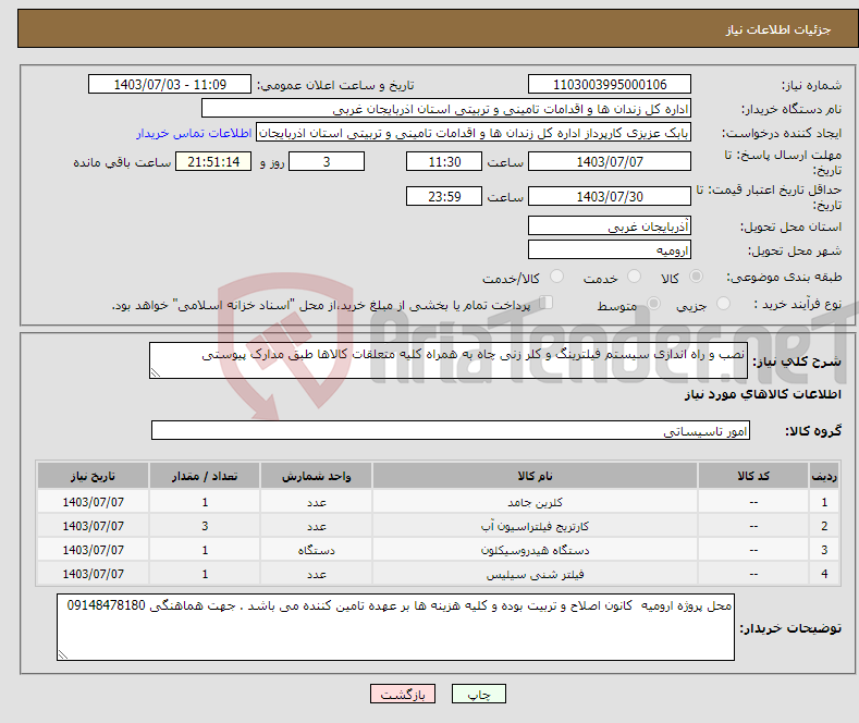 تصویر کوچک آگهی نیاز انتخاب تامین کننده-نصب و راه اندازی سیستم فیلترینگ و کلر زنی چاه به همراه کلیه متعلقات کالاها طبق مدارک پیوستی