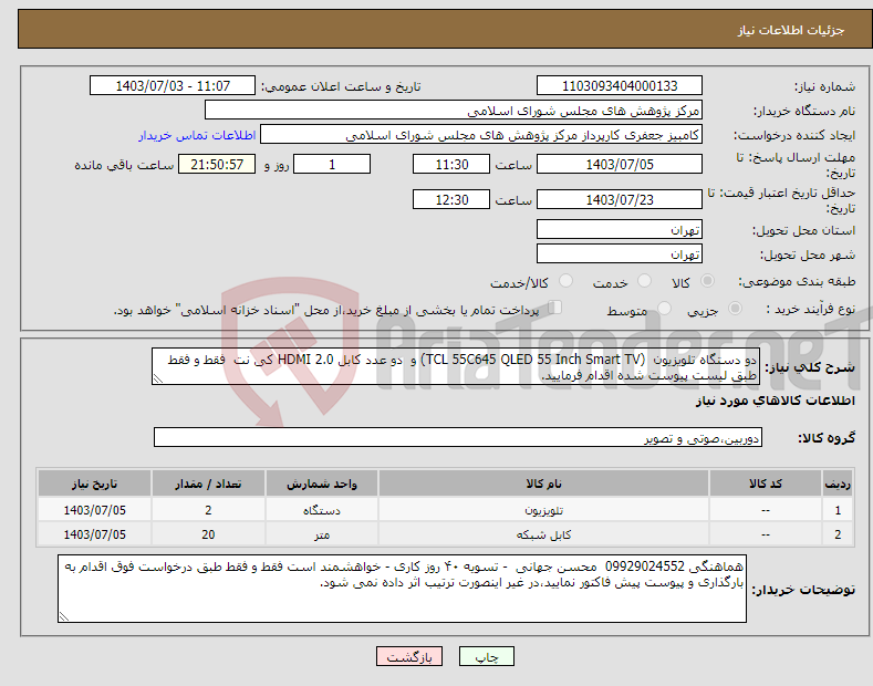 تصویر کوچک آگهی نیاز انتخاب تامین کننده-دو دستگاه تلویزیون (TCL 55C645 QLED 55 Inch Smart TV) و دو عدد کابل HDMI 2.0 کی نت فقط و فقط طبق لیست پیوست شده اقدام فرمایید.