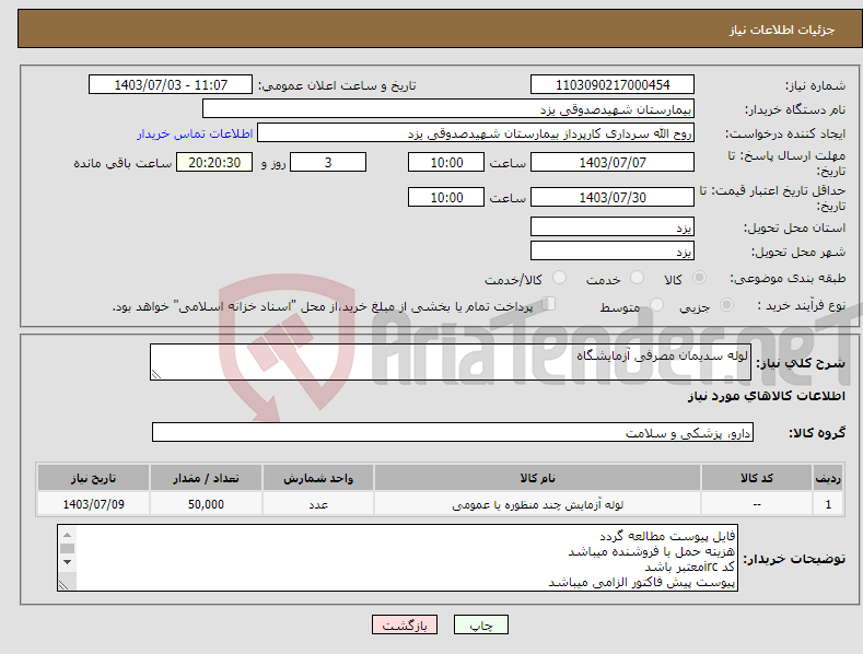 تصویر کوچک آگهی نیاز انتخاب تامین کننده-لوله سدیمان مصرفی آزمایشگاه