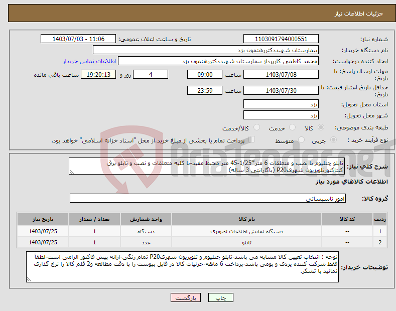 تصویر کوچک آگهی نیاز انتخاب تامین کننده-تابلو چنلیوم با نصب و متعلقات 6 متر*1/25-45 متر محیط مفید-با کلیه متعلقات و نصب و تابلو برق کنتاکتورتلویزیون شهریP20 (باگارانتی 3 ساله)