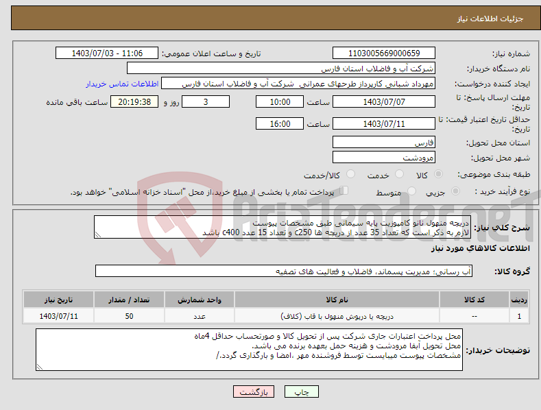 تصویر کوچک آگهی نیاز انتخاب تامین کننده-دریچه منهول نانو کامپوزیت پایه سیمانی طبق مشخصات پیوست لازم به ذکر است که تعداد 35 عدد از دریچه ها c250 و تعداد 15 عدد c400 باشد